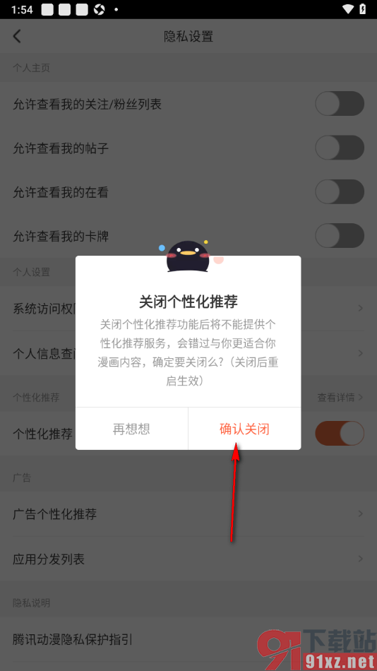 腾讯动漫手机版关闭个性化推荐功能的方法