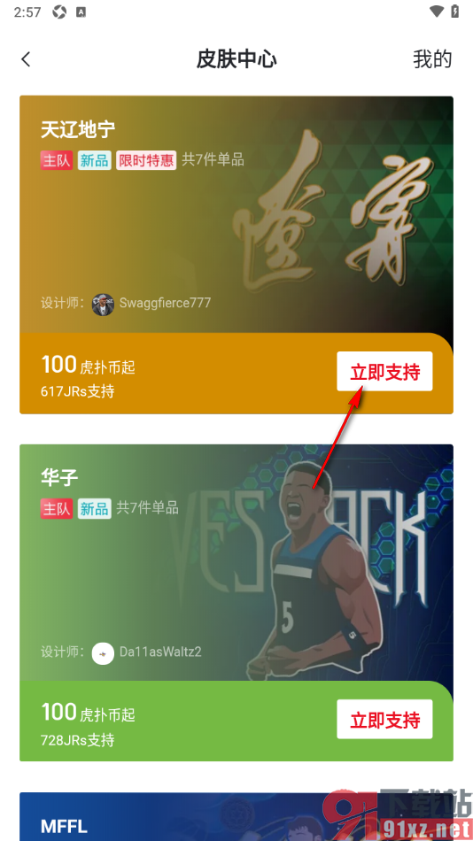 虎扑APP更换主题皮肤的方法