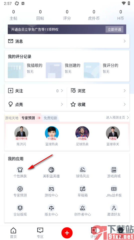 虎扑APP更换主题皮肤的方法