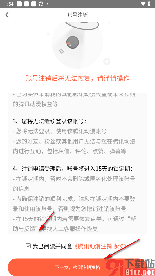 腾讯动漫手机版将账号注销的方法