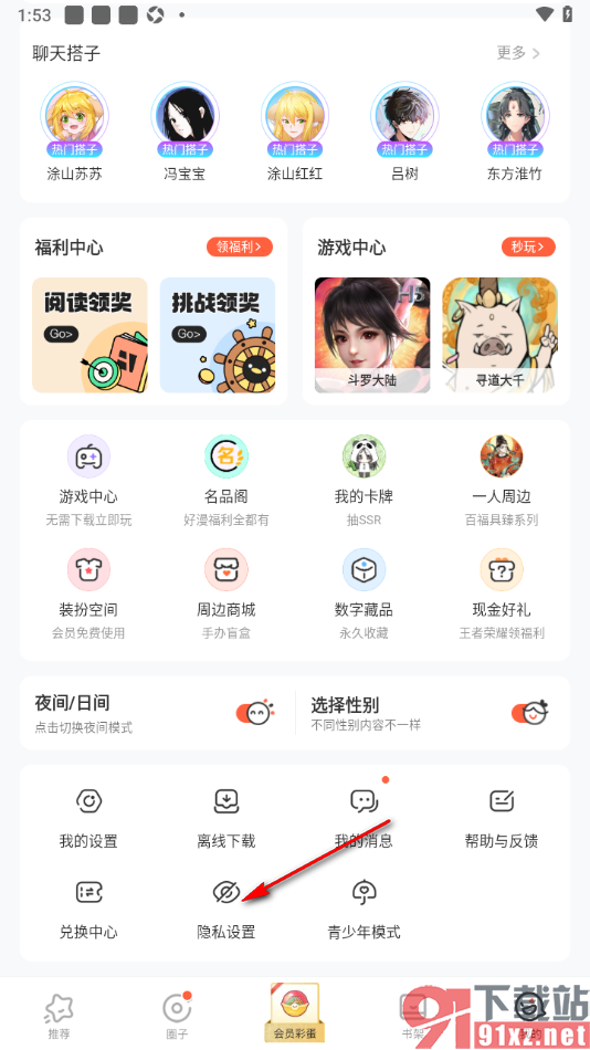 腾讯动漫手机版设置禁止查看我的帖子功能的方法