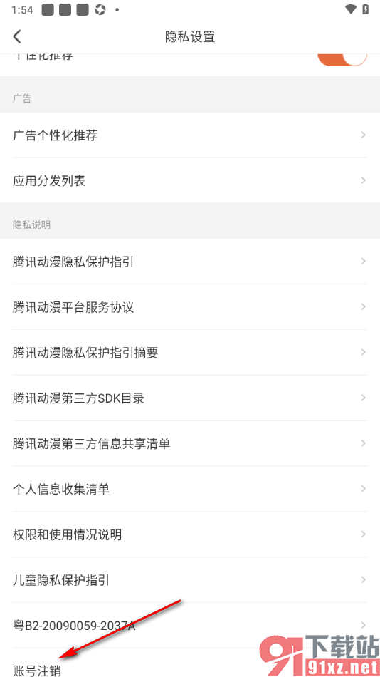 腾讯动漫手机版将账号注销的方法