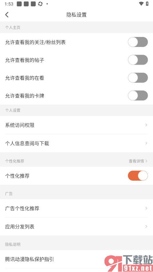 腾讯动漫手机版设置禁止查看我的帖子功能的方法