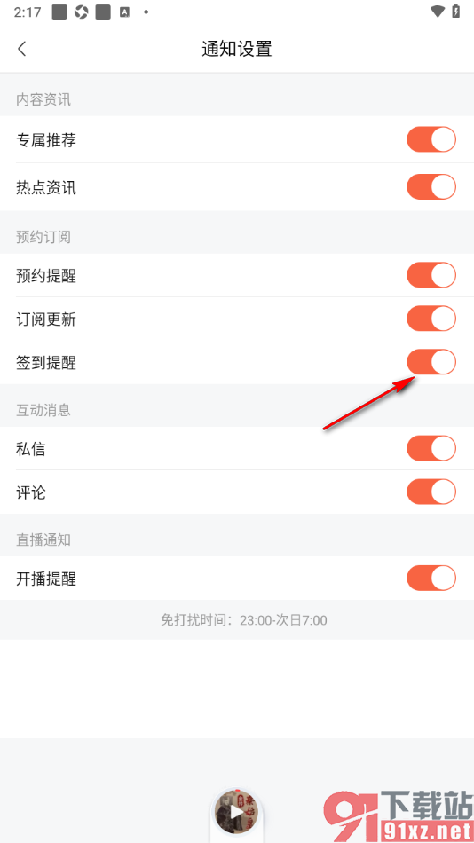 喜马拉雅APP启用签到提醒功能的方法
