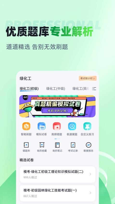 绿化工考试聚题库免费版v1.9.0(3)