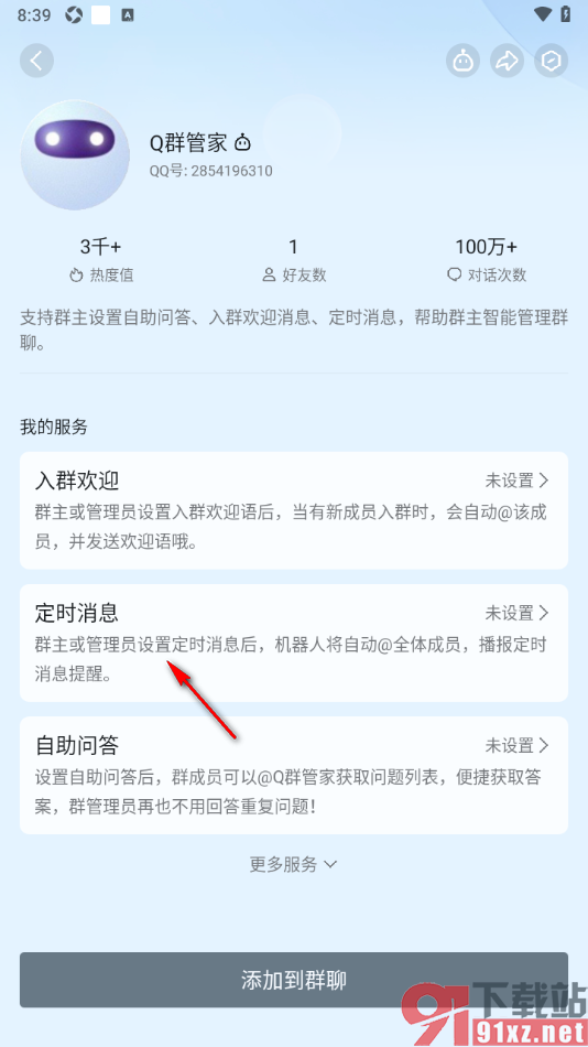 qq手机版设置qq群机器人发送定时消息的方法