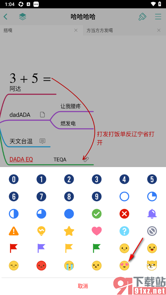 思维导图APP在主题框中插入表情符号的方法