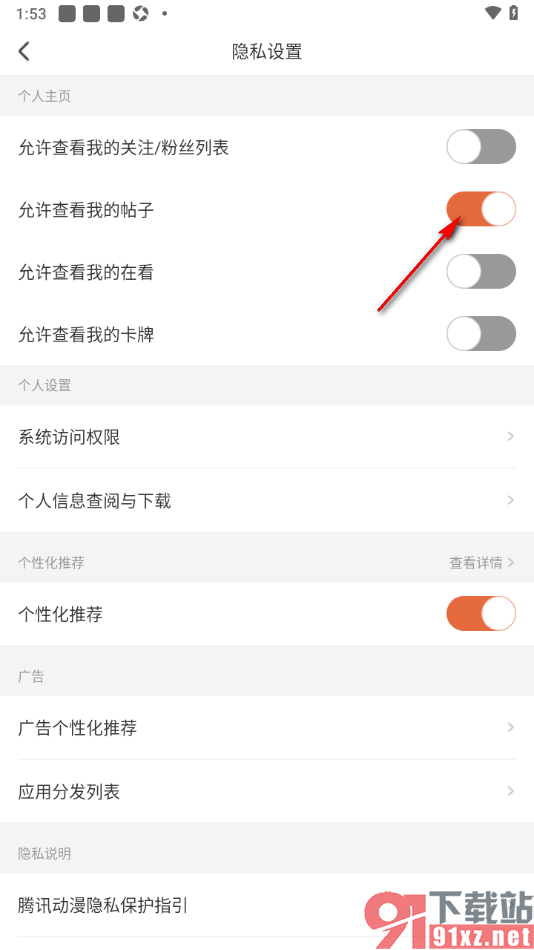 腾讯动漫手机版设置禁止查看我的帖子功能的方法