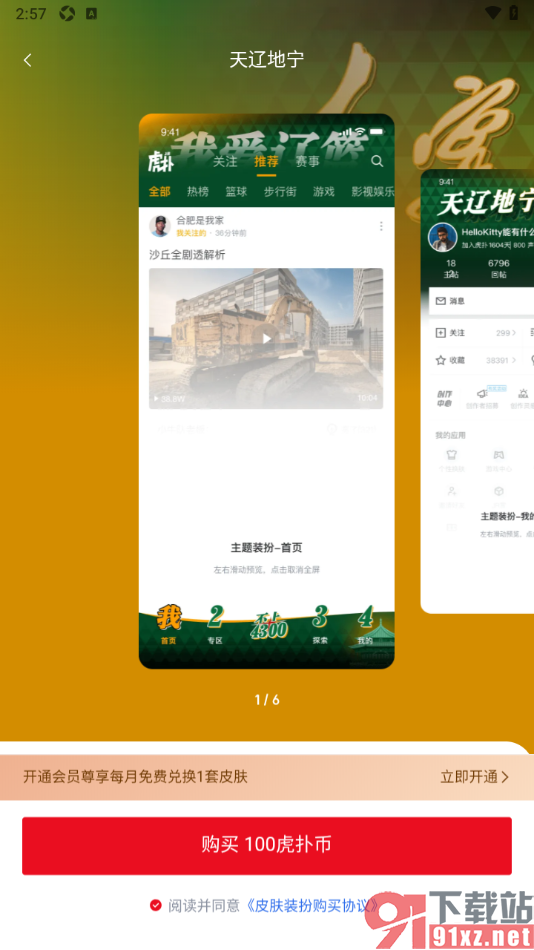 虎扑APP更换主题皮肤的方法