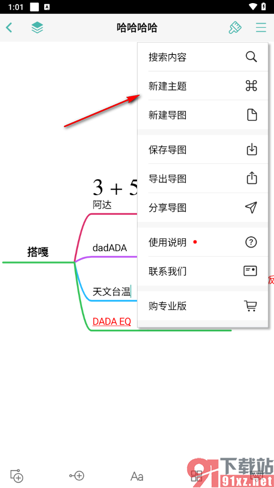 思维导图APP在导图中新建主题的方法
