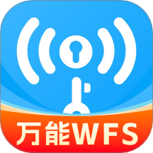 WFS万能钥匙最新版