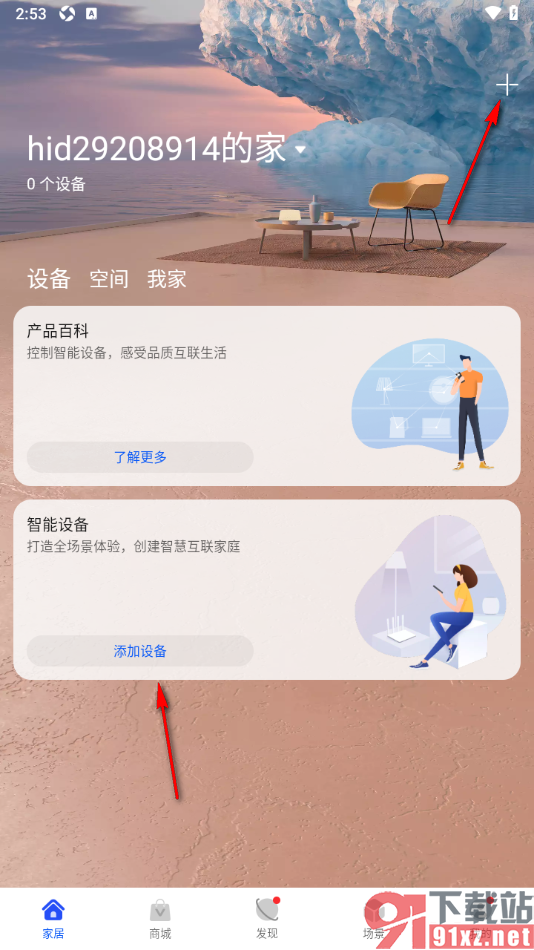 智慧生活APP添加设备的方法