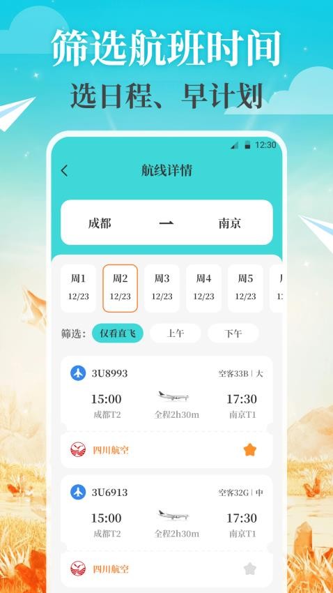 航旅Air机票管家软件v3.6.0110(5)