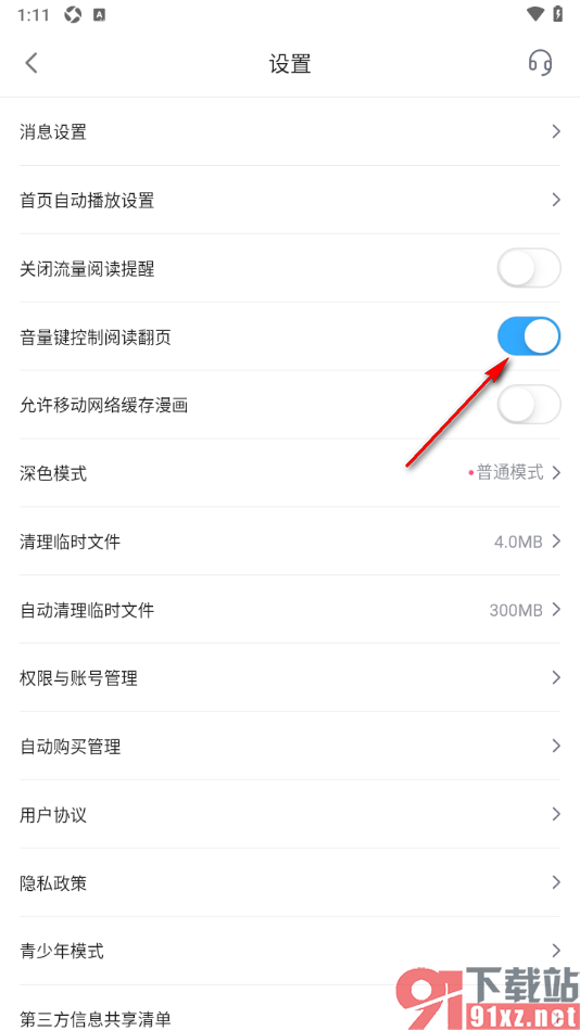 哔哩哔哩漫画手机版关闭掉音量键控制阅读翻页功能的方法