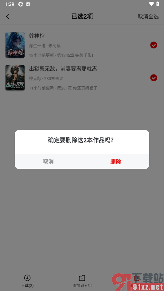 纵横小说app批量删除书架中的小说的方法