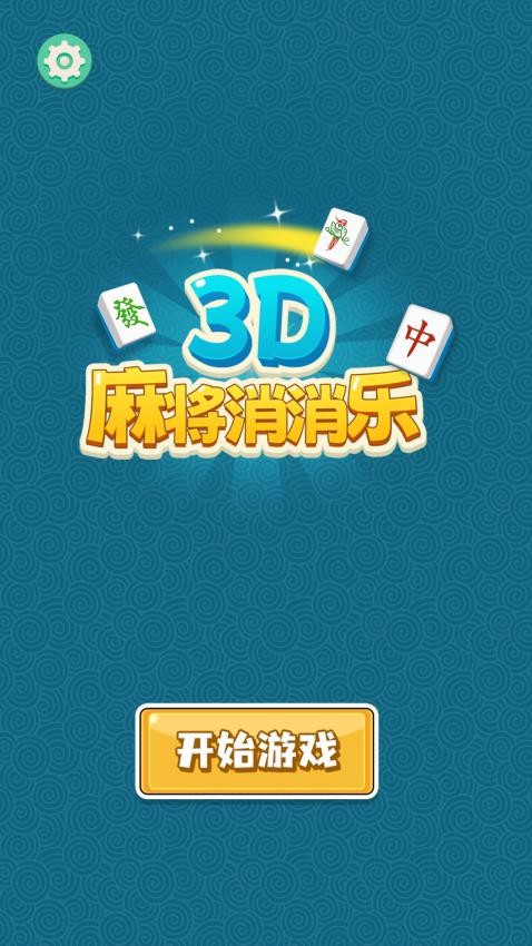 3D麻将消消乐游戏v1.0.0截图4