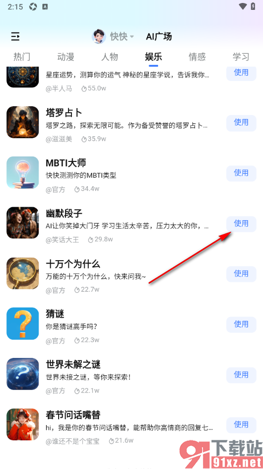 快问AI手机版使用幽默段子功能的方法
