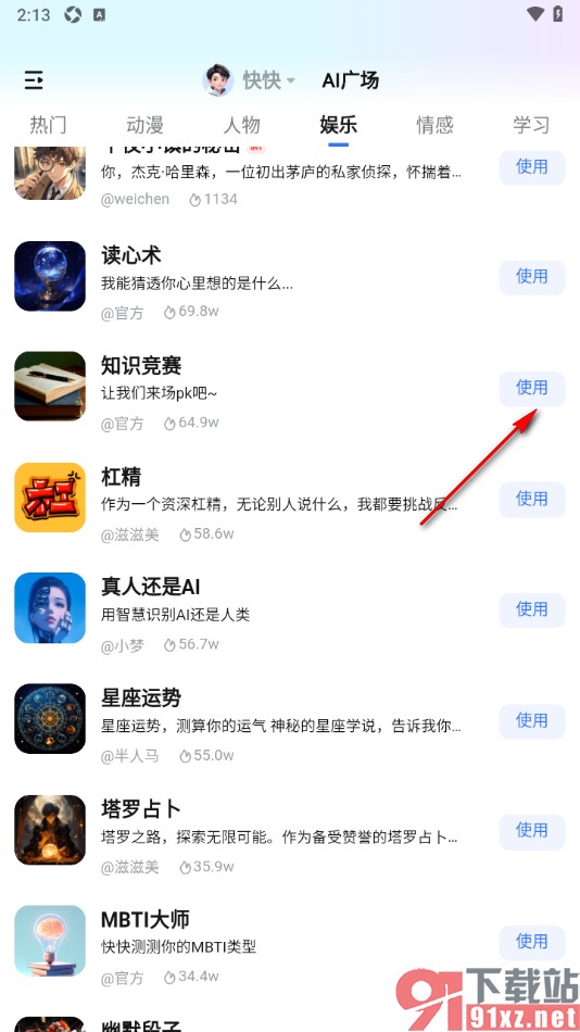 快问AI手机版使用知识竞赛功能的方法