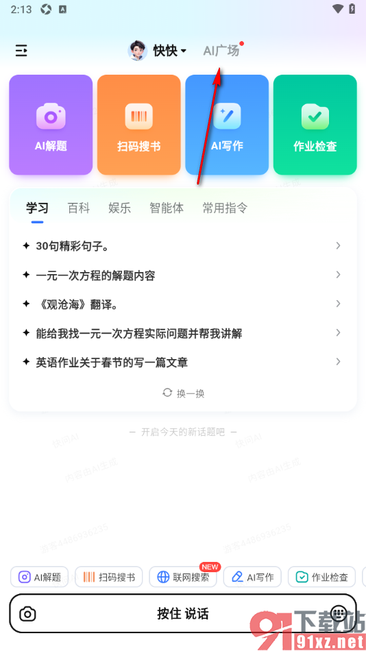 快问AI手机版使用幽默段子功能的方法