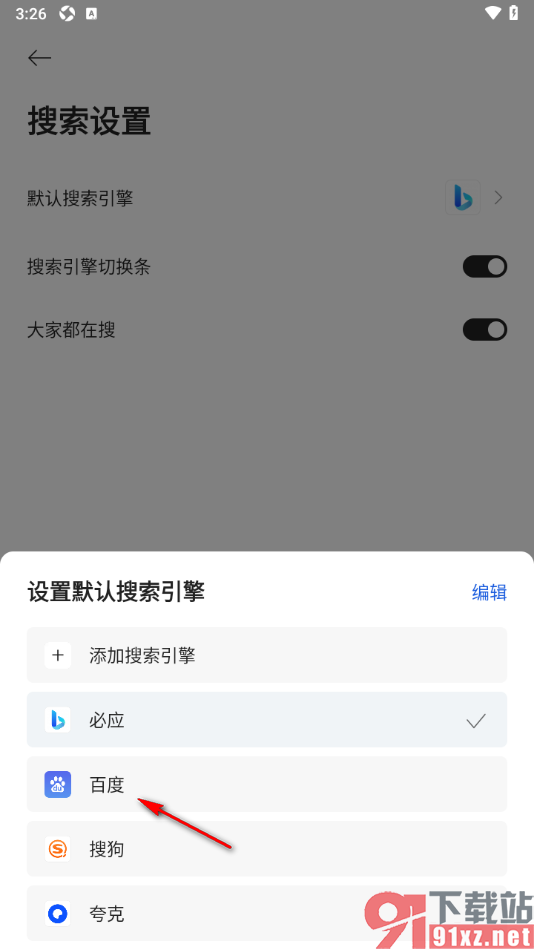 迅雷浏览器APP设置搜索引擎为百度的方法