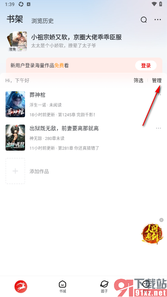 纵横小说app批量删除书架中的小说的方法