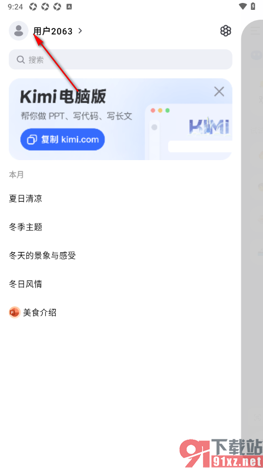 Kimi 智能助手APP设置用户昵称名字的方法