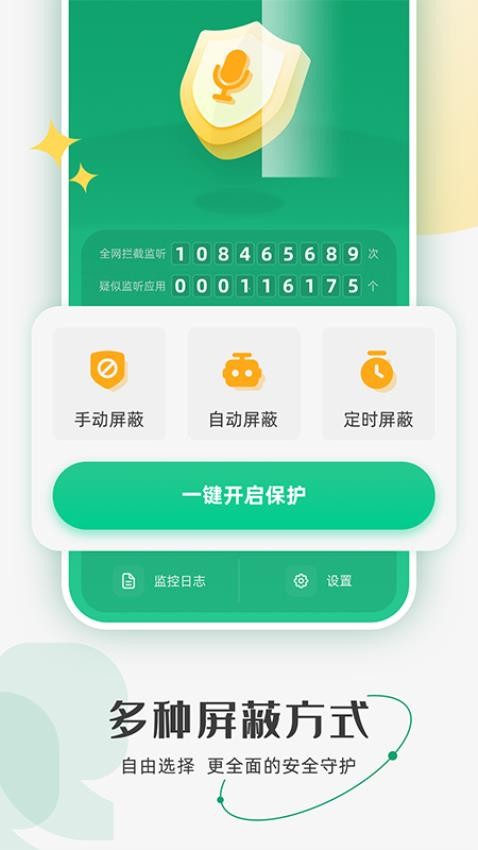 防监听助手软件v1.4.4.0(3)