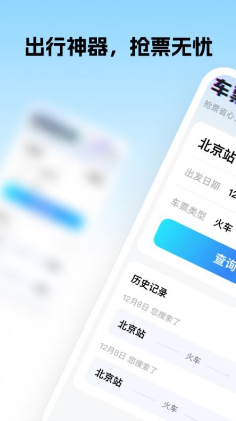 车票超会抢appv1.0.1(2)