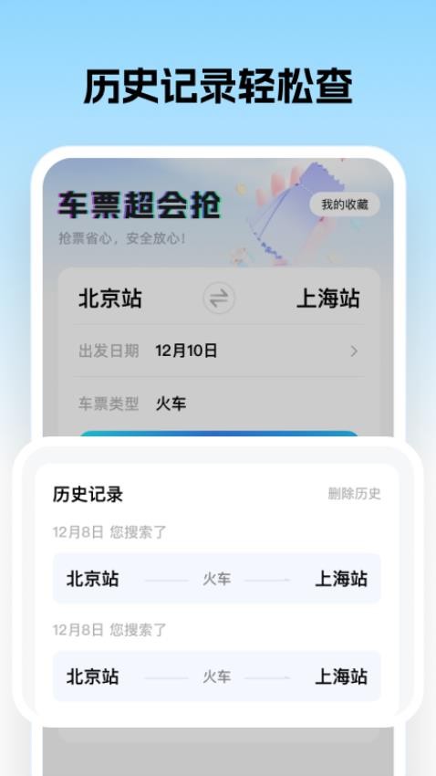 车票超会抢appv1.0.1(4)