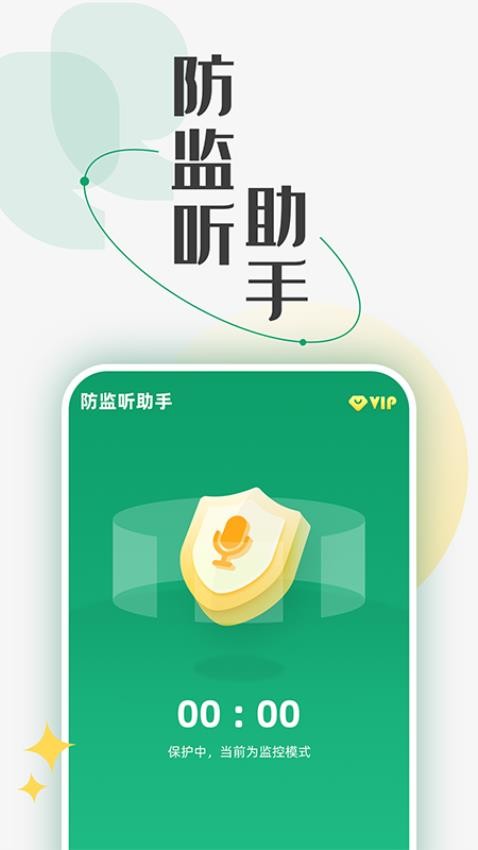 防监听助手软件v1.4.4.0(4)