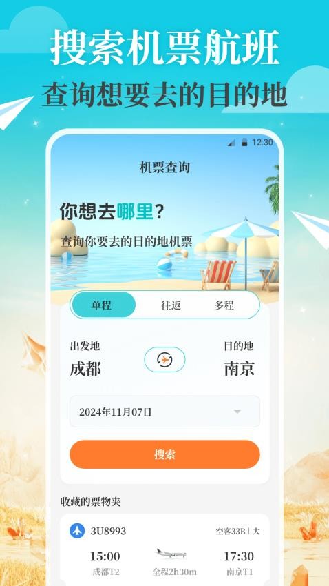 航旅Air机票管家软件v3.6.0110(4)