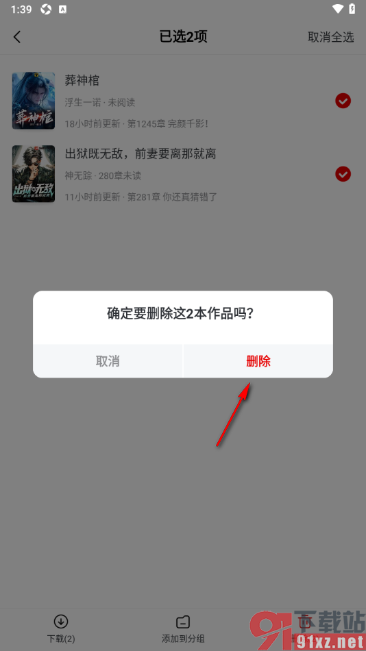 纵横小说app批量删除书架中的小说的方法