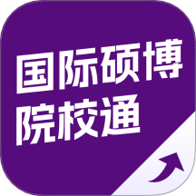 国际硕博院校通app