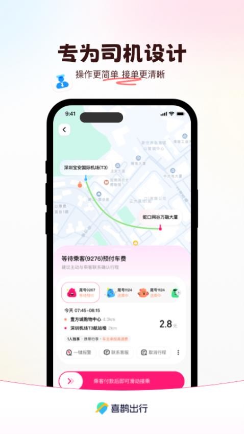 喜鹊出行官网版v1.0.8(2)