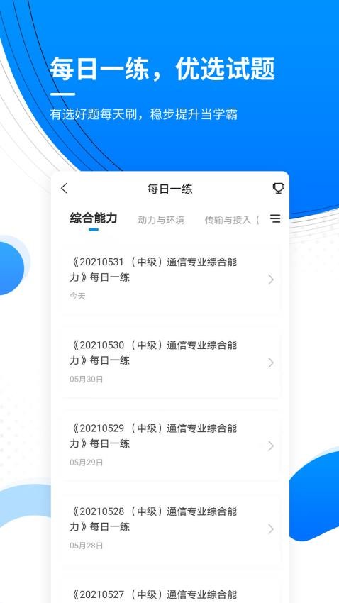 通信工程师准题库手机版v5.40(1)