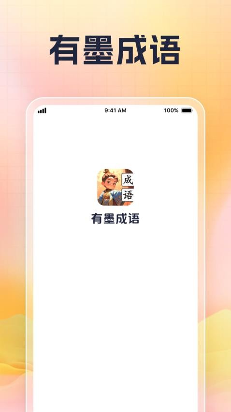 有墨成语手机版v1.0.1(4)