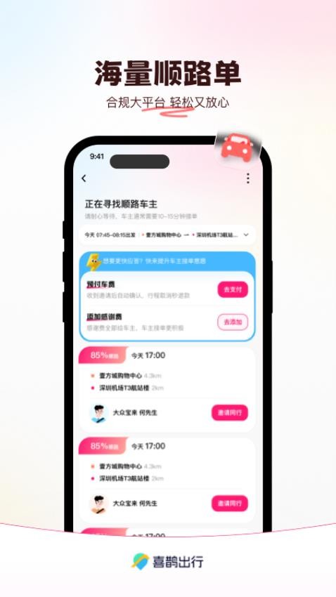 喜鹊出行官网版v1.0.8(4)