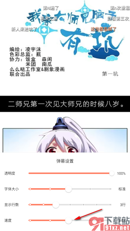 腾讯动漫手机版设置将弹幕速度调慢的方法