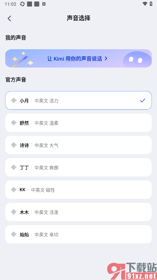 Kimi 智能助手APP切换成男女声播放的方法