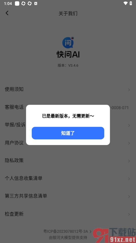 快问AI手机版进行检查更新的方法