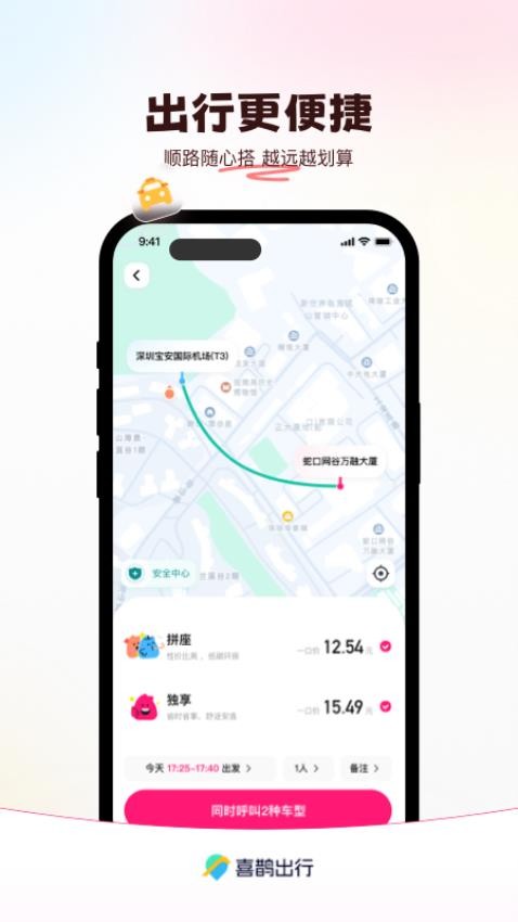 喜鹊出行官网版v1.0.8(5)