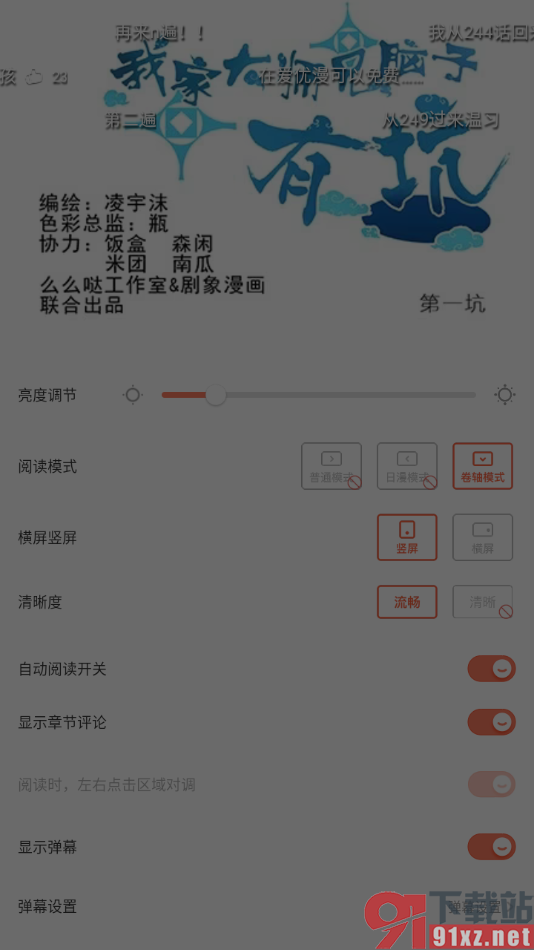 腾讯动漫手机版将阅读页面亮度调暗显示的方法
