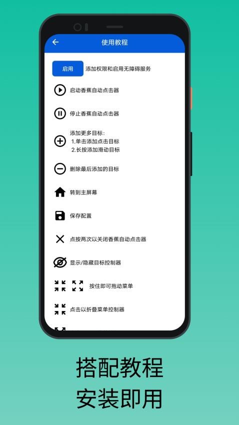 香蕉自动点击器最新版v3.1.0(5)