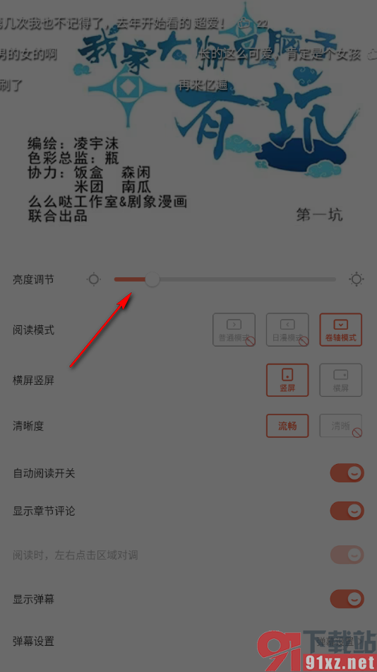 腾讯动漫手机版将阅读页面亮度调暗显示的方法