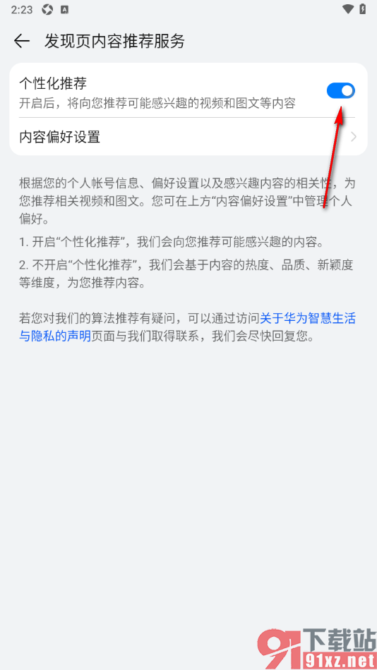 智慧生活APP关闭个性化推荐功能的方法