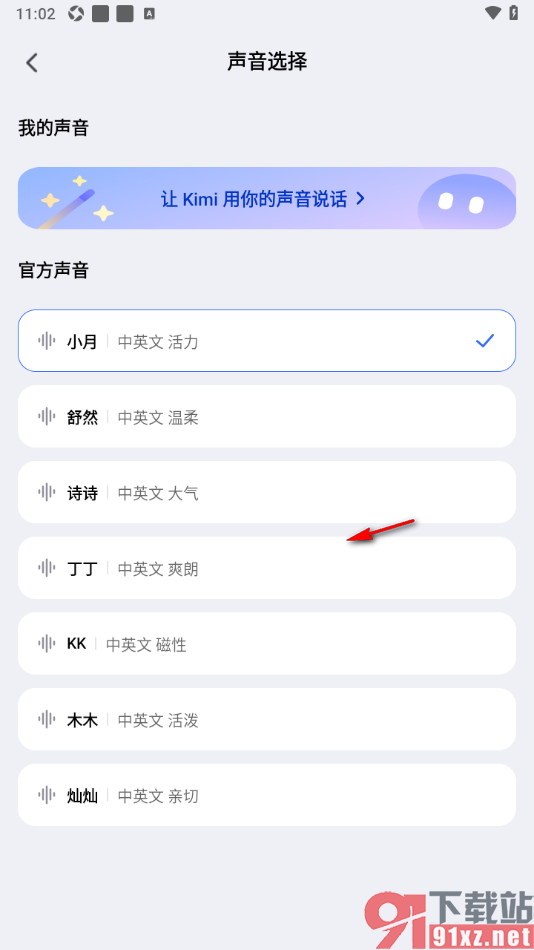 Kimi 智能助手APP切换成男女声播放的方法