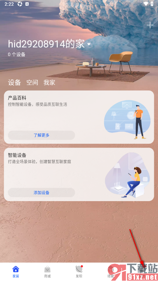 智慧生活APP关闭个性化推荐功能的方法