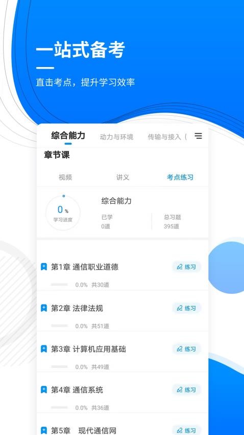 通信工程师准题库手机版v5.40(3)