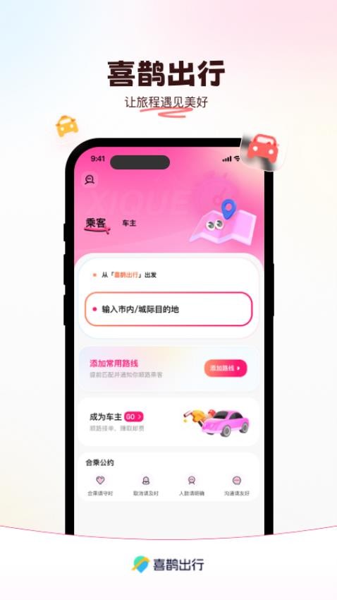 喜鹊出行官网版v1.0.8(1)