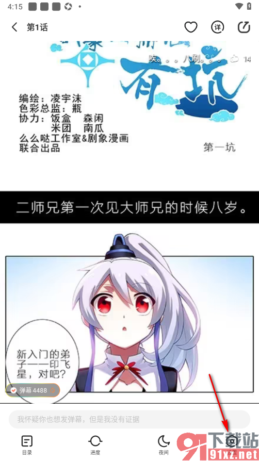 腾讯动漫app设置关闭自动阅读开关功能的方法